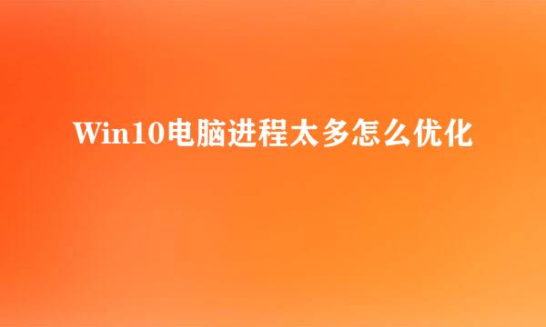 Win10电脑进程太多怎么优化