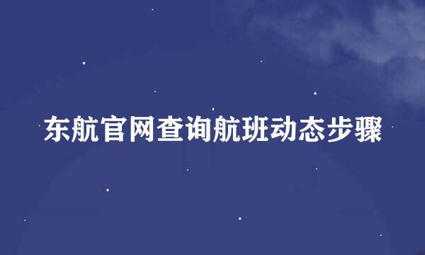 东航官网查询航班动态步骤