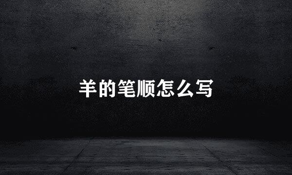 羊的笔顺怎么写