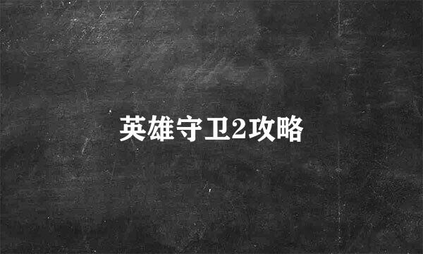 英雄守卫2攻略