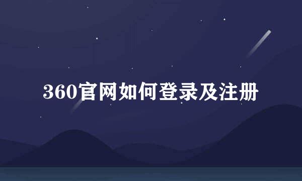 360官网如何登录及注册