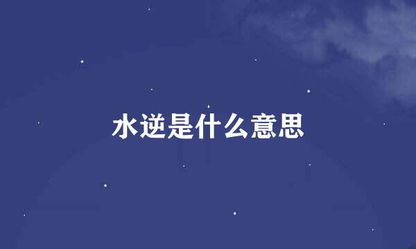 水逆是什么意思