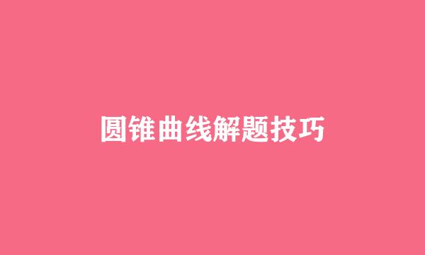 圆锥曲线解题技巧
