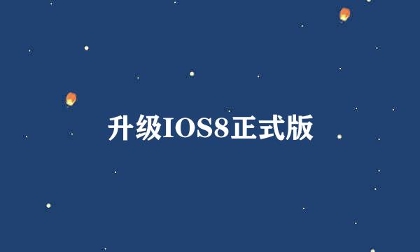 升级IOS8正式版