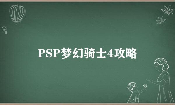 PSP梦幻骑士4攻略