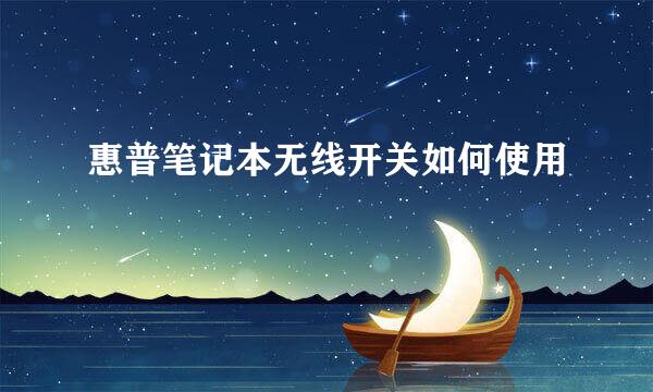 惠普笔记本无线开关如何使用