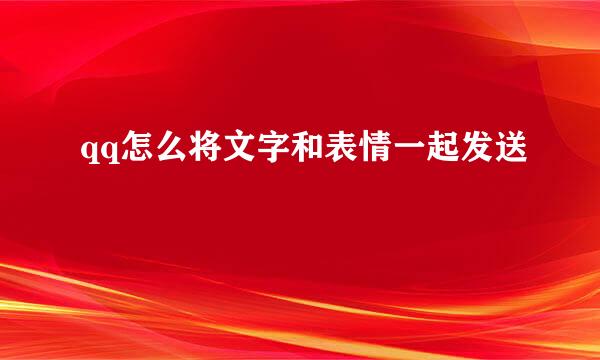 qq怎么将文字和表情一起发送