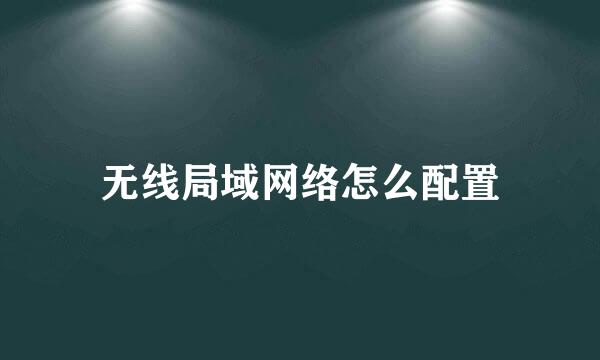 无线局域网络怎么配置