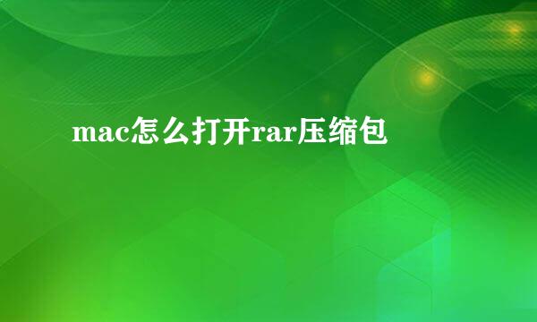 mac怎么打开rar压缩包