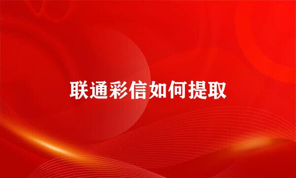 联通彩信如何提取