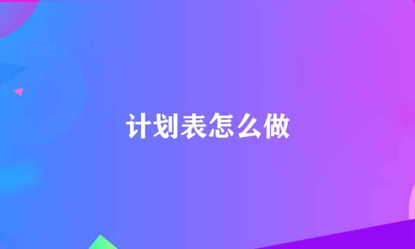 计划表怎么做