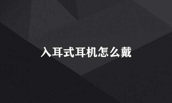 入耳式耳机怎么戴