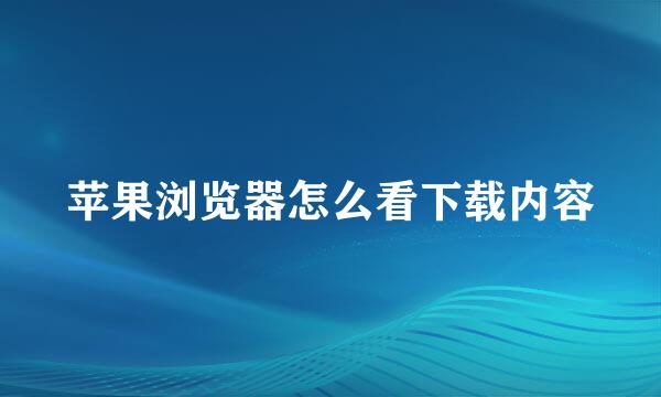 苹果浏览器怎么看下载内容