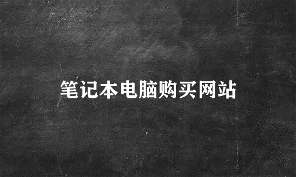 笔记本电脑购买网站