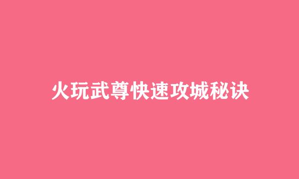 火玩武尊快速攻城秘诀