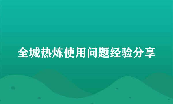 全城热炼使用问题经验分享