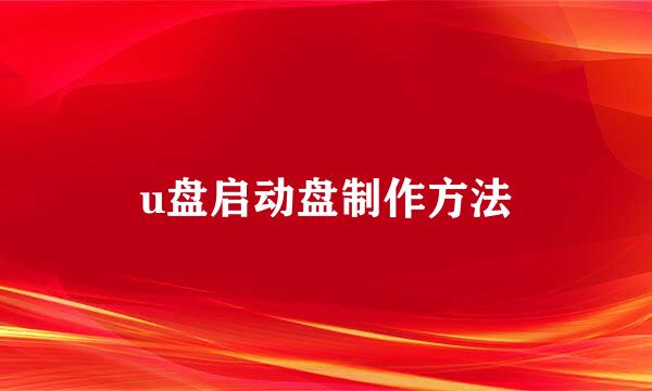 u盘启动盘制作方法
