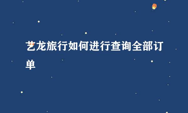 艺龙旅行如何进行查询全部订单