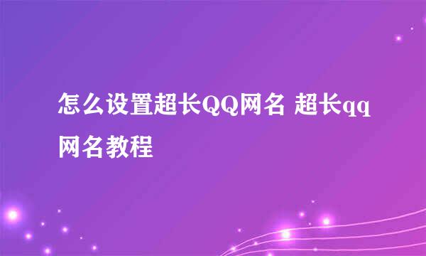怎么设置超长QQ网名 超长qq网名教程