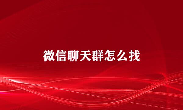 微信聊天群怎么找