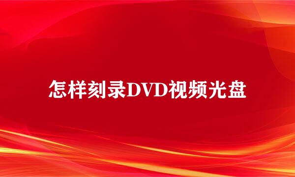 怎样刻录DVD视频光盘