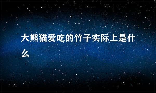 大熊猫爱吃的竹子实际上是什么