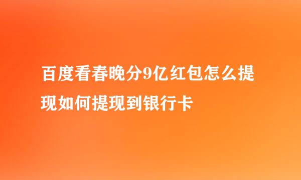 百度看春晚分9亿红包怎么提现如何提现到银行卡