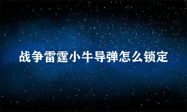 战争雷霆小牛导弹怎么锁定