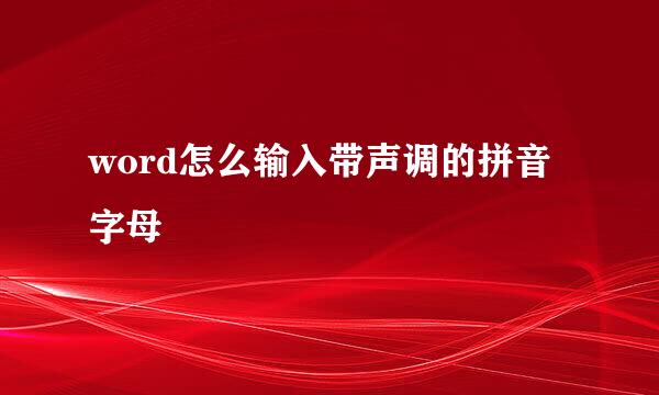 word怎么输入带声调的拼音字母
