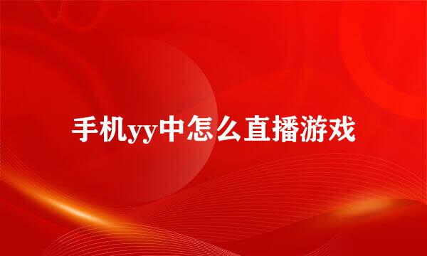 手机yy中怎么直播游戏
