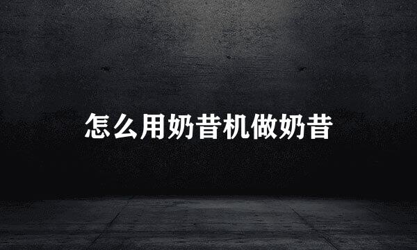 怎么用奶昔机做奶昔