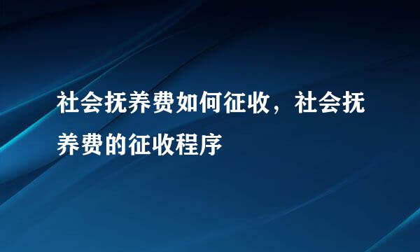 社会抚养费如何征收，社会抚养费的征收程序