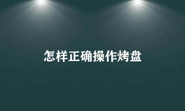 怎样正确操作烤盘