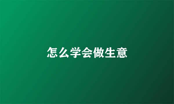 怎么学会做生意