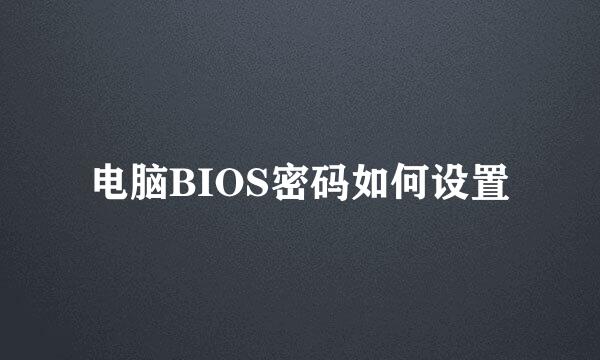 电脑BIOS密码如何设置