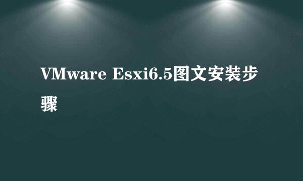 VMware Esxi6.5图文安装步骤