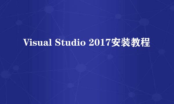 Visual Studio 2017安装教程