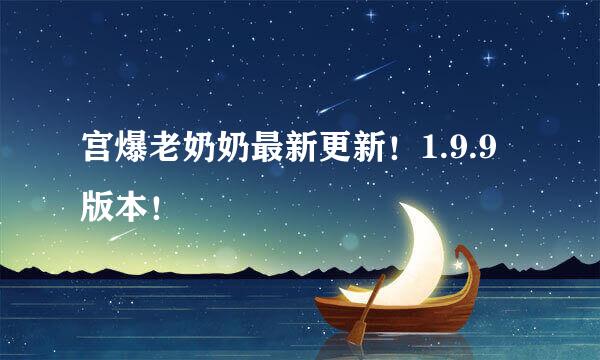 宫爆老奶奶最新更新!1.9.9版本!