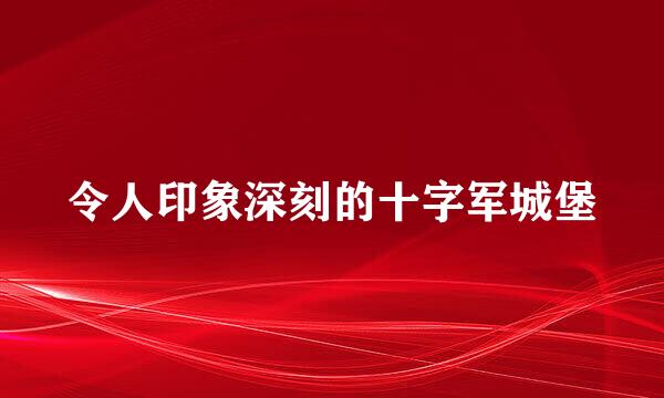 令人印象深刻的十字军城堡
