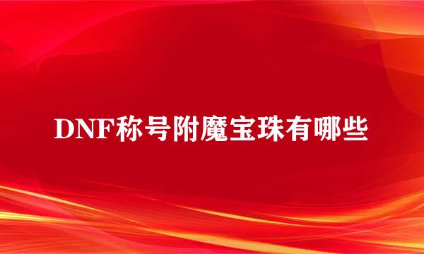 DNF称号附魔宝珠有哪些