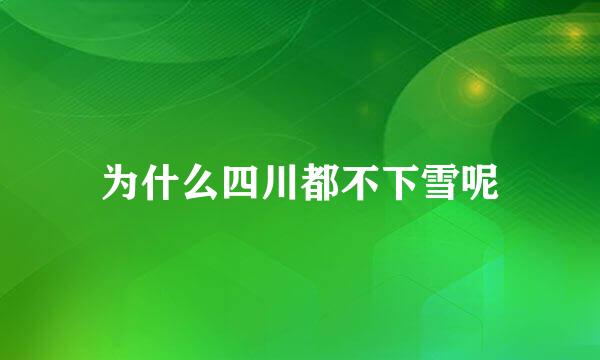 为什么四川都不下雪呢
