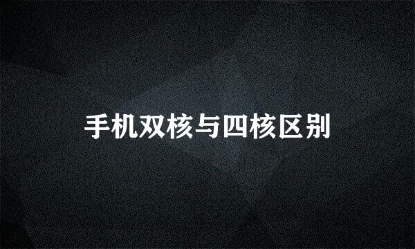 手机双核与四核区别