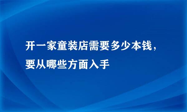 开一家童装店需要多少本钱,要从哪些方面入手