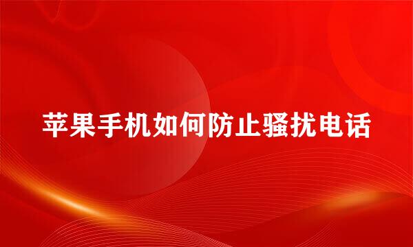 苹果手机如何防止骚扰电话