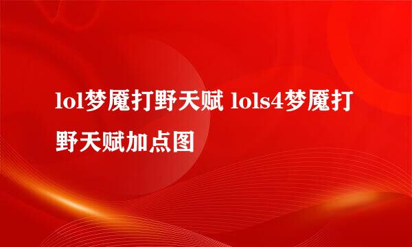 lol梦魇打野天赋 lols4梦魇打野天赋加点图