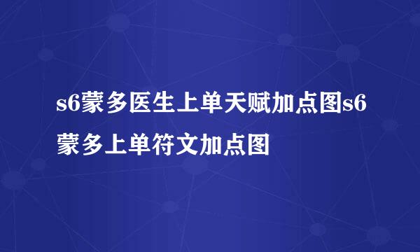 s6蒙多医生上单天赋加点图s6蒙多上单符文加点图