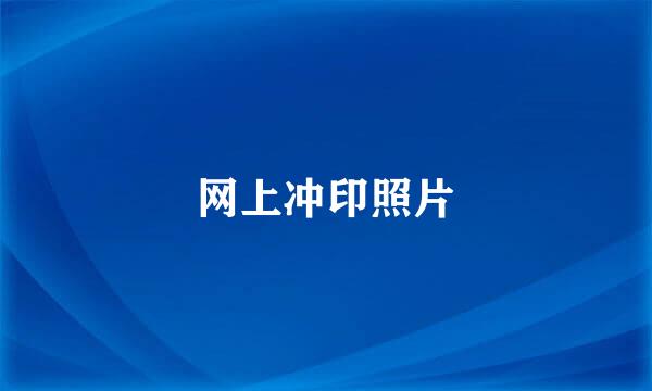 网上冲印照片