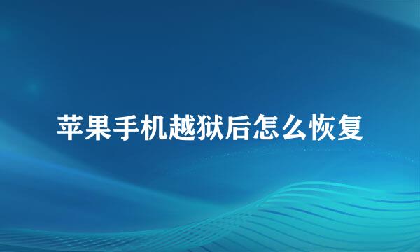 苹果手机越狱后怎么恢复