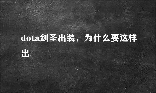 dota剑圣出装，为什么要这样出
