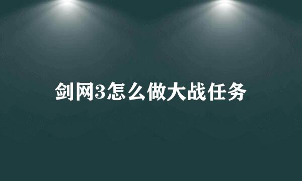 剑网3怎么做大战任务